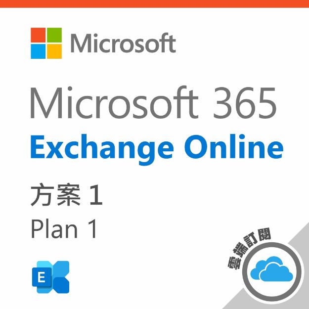 圖片 Exchange Online Plan 1  一年訂閱 (CSP)