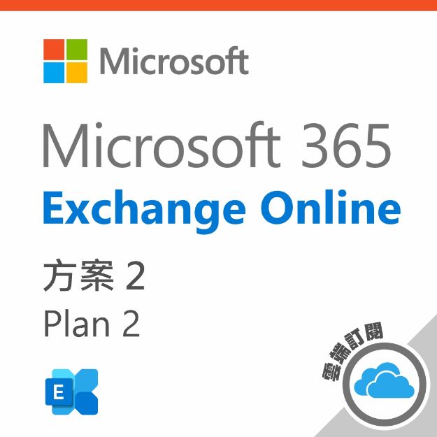 圖片 Exchange Online Plan 2 一年訂閱 (CSP)