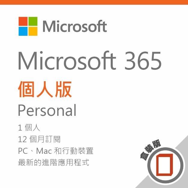 圖片 Microsoft 365 個人版 - 盒裝無光碟 / 一年訂閱
