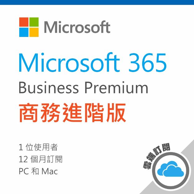 圖片 Microsoft 365 商務進階版 / 一年訂閱 (CSP)