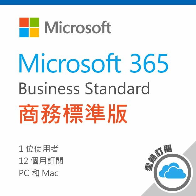 圖片 Microsoft 365 商務標準版 / 一年訂閱 (CSP)