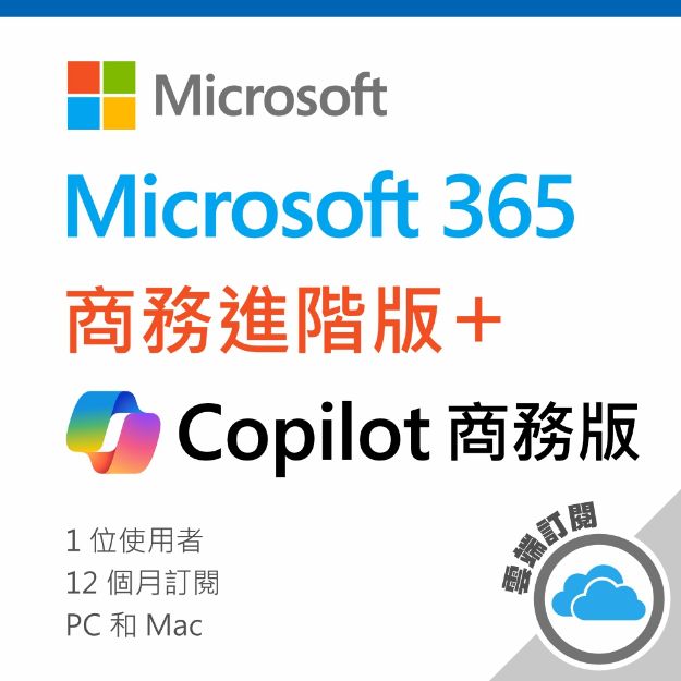 圖片 Microsoft 365 商務進階版(Teams)+ Copilot 商務版/一年訂閱 (CSP)