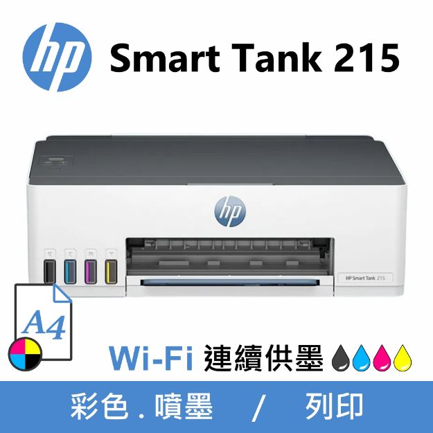 圖片 HP Smart Tank 215 超印量連續供墨印表機