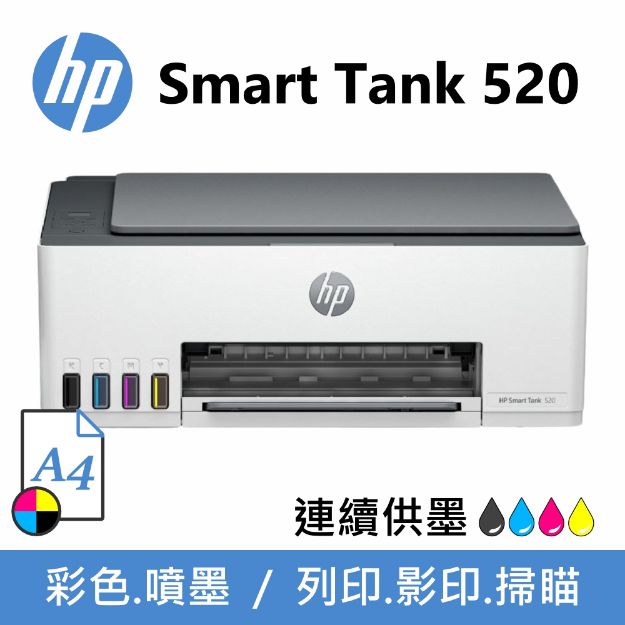 圖片 HP Smart Tank 520 超印量連續供墨事務機