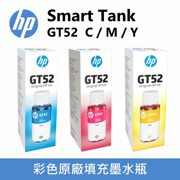 圖片 HP GT52 彩色原廠墨水瓶(M0H54/55/56 AA) 三色可選