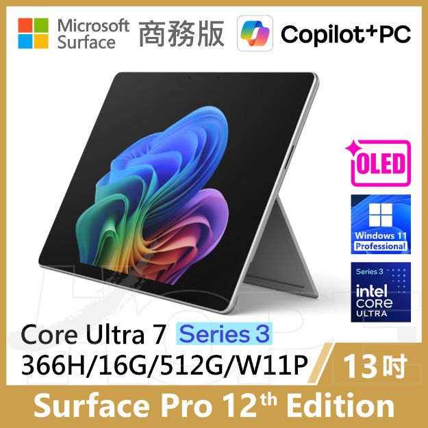 圖片 👉新上市 Surface Pro 12th U7/16G/512G/W11P 商務版(單機)