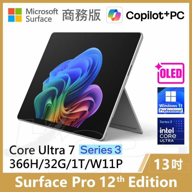 圖片 👉新上市 Surface Pro 12th U7/32G/1T/W11P 商務版(單機)