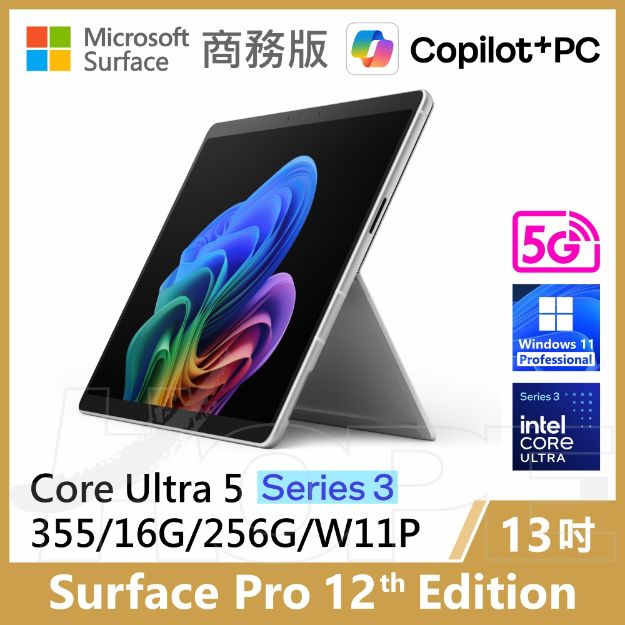 圖片 👉客訂 Surface Pro 12th U5/16G/256G/W11P/5G 商務版(單機)
