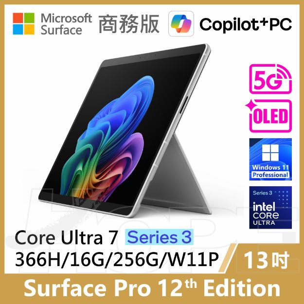 圖片 👉客訂 Surface Pro 12th U7/16G/256G/W11P/5G 商務版(單機)