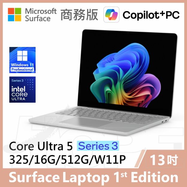 圖片 👉新上市 Surface Laptop, 13吋 | U5/16G/512G/W11P 商務版