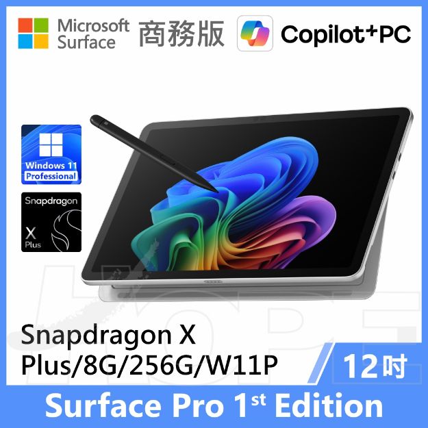 圖片 👉預購 Surface Pro, 12吋 | Snapdragon XP/8G/256G 商務版