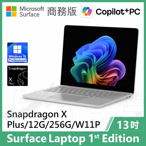 圖片 👉預購 Surface Laptop, 13吋 | Snapdragon XP/12G/256G 商務版