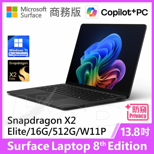 圖片 👉預購 Surface Laptop 8th 13.8"/X2E/16G/512G/W11P 商務版◆防窺螢幕