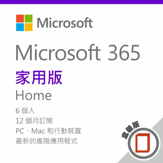 圖片 Microsoft 365 家用  "英文版" - 盒裝無光碟 / 一年訂閱